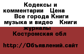 Кодексы и комментарии › Цена ­ 400 - Все города Книги, музыка и видео » Книги, журналы   . Костромская обл.